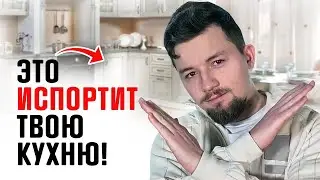 НИКОГДА не делайте этих ошибок при планировке кухни! — Бюджетный дизайн кухни своими руками