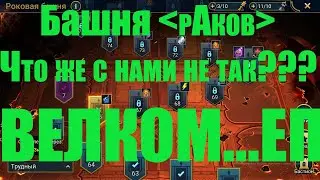 Raid Shadow Legends, Башня РАков( башня рока).рАковая башня. что с нами не так?