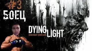 БОЕЦ - Dying Light #3