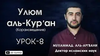 Улюм аль Кур’ан (Коранове́дение)Урок-8/Мухаммад аль-Аргвани