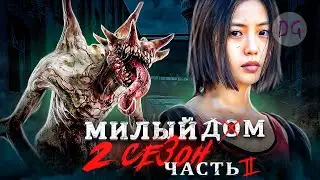 [ТРЕШ ОБЗОР] сериала МИЛЫЙ ДОМ 2 (часть 2, Жуткий постапокалипсис)