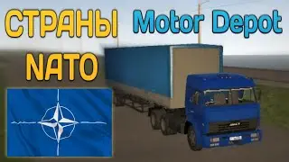 Страны NATO в Motor Depot |  NATO countries in the motor depot