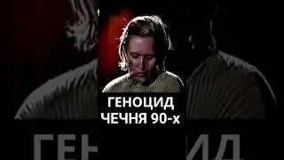 НЕУДОБНАЯ ПРАВДА. Геноцид русских в Чечне 