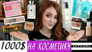 TAG: 1000$ на косметику в SEPHORA. Что в моей корзине мечты.Wish-лист