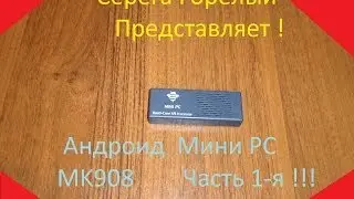 Андроид Мини PC MK908  Часть 1-я  Разборка Мелкая Профилактика и Прошивка в Стоковую Прошивку !