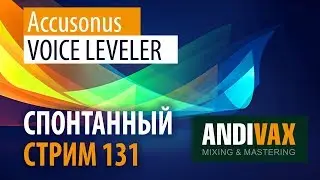 AV CC 131 - Accusonus Voice Leveler + РОЗЫГРЫШ