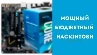 Как собрать бюджетный hackintosh. Build Hakintosh 2017.