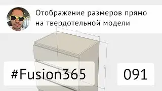 Отображение размеров в режиме моделирования во Fusion 360 - Выпуск #091