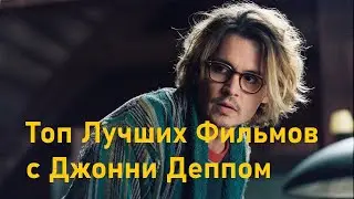 Топ Лучших Фильмов с Джонни Деппом. Фильмы на Вечер