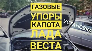 установка газовых упоров на Ладу Весту