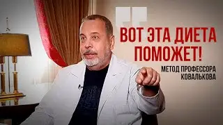 Как похудеть. Вот эта диета Ковалькова поможет. Метод от профессора, врача -диетолога.