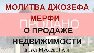 Молитва Джозефа Мерфи о продаже недвижимости.  Читает Мусаева Гуля