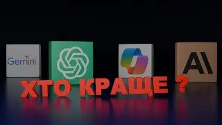 Який ШІ кращий. Чат GPT програв гонку? Небезпечний ШІ