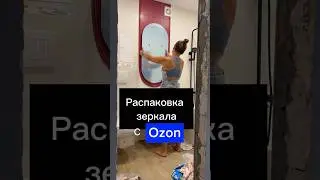 🔥супер зеркало с озон🔥#diy #ремонт #распаковка #ozon #декор #ремонтванной#diyprojects#дизайнинтер