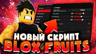 ЖЕСТКИЙ СКРИПТ на БЛОКС ФРУТС для РОБЛОКС | КАК СКАЧАТЬ ЧИТЫ на ROBLOX на ПК