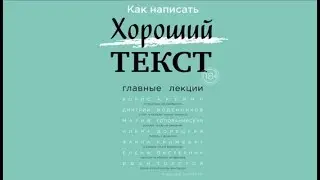 Как написать хороший текст | Коллектив авторов (аудиокнига)