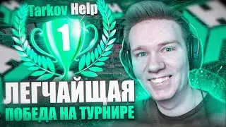 ФИНАЛЬНЫЙ ЭТАП ТУРНИРА TARKOVHELP, ВЫИГРАЛ? | ESCAPE FROM TARKOV | ТАРКОВ | EFT #eft #tarkov #тарков