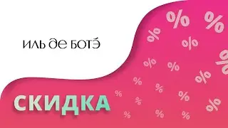 Промокоды Иль де ботэ на скидку 2024 Купоны Iledebeaute на первый заказ от 50 процентов!