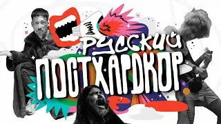 РУССКИЙ ПОСТ-ХАРДКОР | RUSSIAN POST-HARDCORE