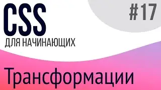 #17. Уроки по CSS для НАЧИНАЮЩИХ (transform, transform-origin)