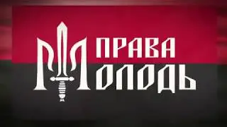 Права Молодь! Юнацтво НВР Правий сектор