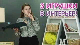 Анбоксинг 3 игрушек. Распаковка игрушек для интерьера Обзор интерьерных игрушек для дочки и сыночка