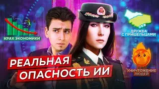 Чем опасен ИСКУССТВЕННЫЙ ИНТЕЛЛЕКТ? Риски и текущие решения || Игорь Котенков, Кали Новская