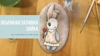 ОБЪЕМНАЯ ЗАЛИВКА. ЗАЙКА | как я рисовала 2,5 года назад | VOLUME FILLING OF THE RABBIT