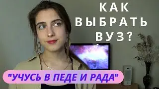 КАК ВЫБРАТЬ ВУЗ? / Куда поступать? Советы абитуриенту 2021👨‍🎓