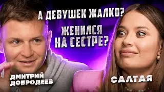 Интервью с Дмитрием Добродеевым. Свадебный кринж. Салтая не стрелец молодец, но тоже молодец