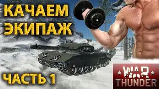 War Thunder Как качать экипаж в часть 1 / War Thunder Как правильно качать танковый экипаж