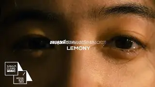 ขอบคุณที่เราเคยบอกรักและบอกลา | LEMONY【Official MV】