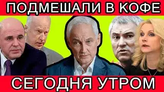 ПРЯМО НА ЗАСЕДАНИИ! ЭКСТРЕННО СООБЩИЛИ ,ЧТО АНДРЕЙ БЕЛОУСОВ,ВОЛОДИН,БАСТРЫКИН,МИШУСТИН...