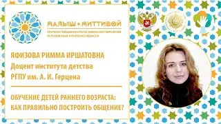 Обучение детей раннего возраста: как правильно построить общение?