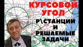 Курсовой угол радиостанции и решаемые задачи.