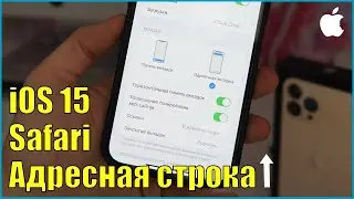 Как переместить адресную строку поиска Safari в iOS 15 наверх