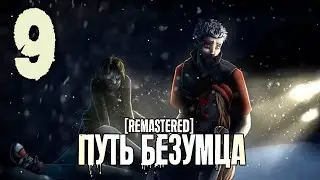 (Ма(Т)рэшка) Путь Безумца Remastered (мод БЛ) #9 Вот это поворот