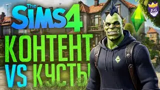 ЛС#8 — РАДИ ЭТОЙ НАРЕЗКИ Я ОТКАЗАЛСЯ ОТ АБУЗА МЕХАНИК — The Sims 4 // ЖЕРТВЕННАЯ НАРЕЗКА