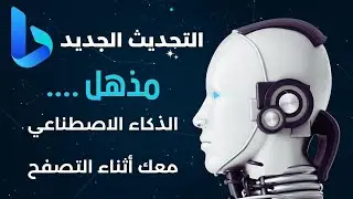 التحديث الجديد Bing AI | كيف يعمل الذكاء الاصطناعي أثناء التصفح