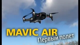 Квадрокоптер DJI MAVIC AIR. Первый полет