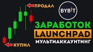 Launchpad на ByBit | Гайд по площадке | Заработок на  бирже ByBit | Мултиакинг 💸