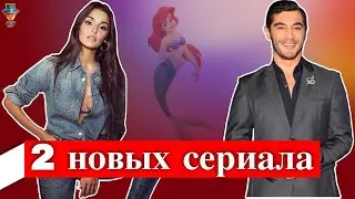 Два новых сериала Ханде Эрчел