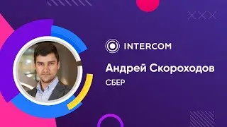 Сбер | Андрей Скороходов | Как объединить усилия человека и искусственного интеллекта