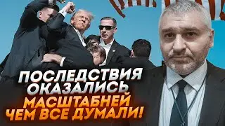 💥ФЕЙГІН: замах на Трампа вже запустив ЦІЛИЙ ЛАНЦЮГ ПОДІЙ! Реакція Байдена ВИДАЛА ВСЕ