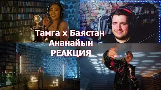 Тамга х Баястан - Ананайын /Live РЕАКЦИЯ