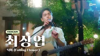 [마이 아티 필름 | EP.04] 악기별 개인 직캠 🎤 기타리스트 상엽🐿의 감미로운 연주🎶