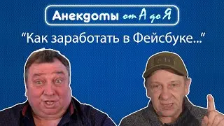 ЛУЧШИЕ Анекдоты от А до Я | Как заработать? приколы 2021