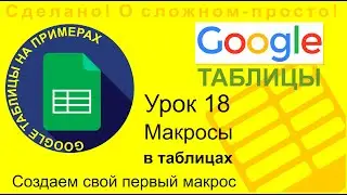 Google Таблицы. Урок 18. Макросы. Записываем свой первый макрос. Легко и просто!