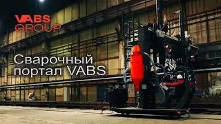 Сварочный портал VABS | Автоматизация сварки | Welding Portal