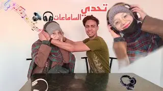 تحدي السماعات 🎧مش هتتخيلو قولت اية وسمعتني🥺